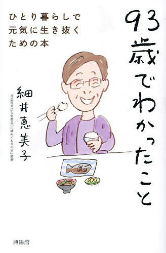 93歳でわかったこと ひとり暮らしで元気に生き抜くための本／細井恵美子【1000円以上送料無料】