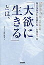 新日本科学会長兼社長・永田良一の『大欲に生きる』とは、 世のため、人のために-。医薬品開発業務受託、創薬、最先端医療に挑戦!/村田博文【1000円以上送料無料】
