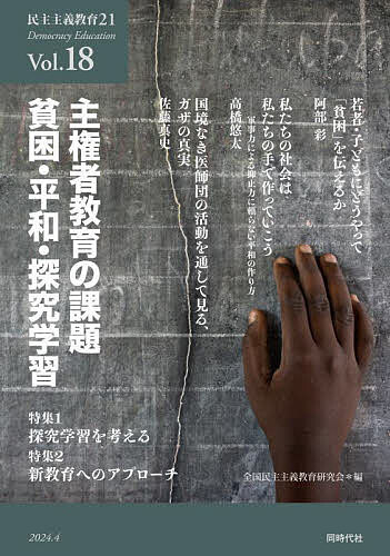 【送料無料】民主主義教育21 Vol.18／全国民主主義教育研究会