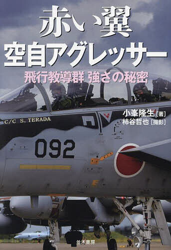 赤い翼空自アグレッサー 飛行教導群強さの秘密／小峯隆生【1000円以上送料無料】