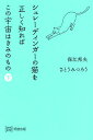 シュレーディンガーの猫を正しく知ればこの宇宙はきみのもの 下／保江邦夫／さとうみつろう【1000円以上送料無料】