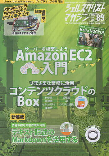 【送料無料】シェルスクリプトマガジン Vol.89(2024April)