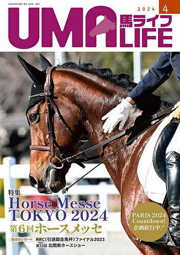 【送料無料】馬ライフ 2024-4