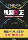 こう変わる!!令和6年度の税制改正 これだけはおさえておきたい!!/奥村眞吾【1000円以上送料無料】