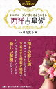 ホロスコープが読めるようになる西洋占星術/いけだ笑み【1000円以上送料無料】