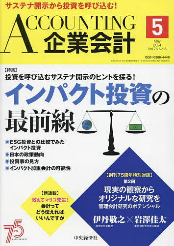 Accounting(企業会計) 2024年5月号【雑誌】【1000円以上送料無料】