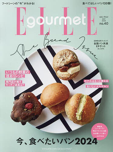 ELLE gourmet(エルグルメ) 2024年5月号【雑誌】【1000円以上送料無料】