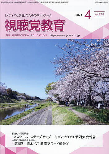 視聴覚教育 2024年4月号【雑誌】【1000円以上送料無料】