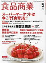 食品商業 2024年5月号【雑誌】【1000円以上送料無料】