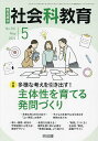 教育科学社会科教育 2024年5月号