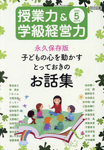 授業力&学級経営力 2024年5月号