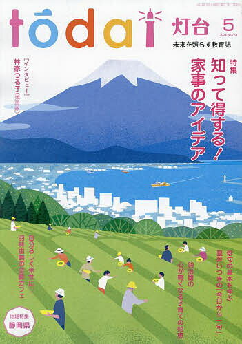 灯台 2024年5月号【雑誌】【1000円以上送料無料】