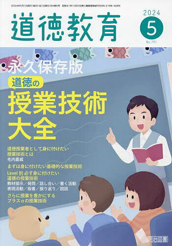 道徳教育 2024年 5月号 [雑誌]