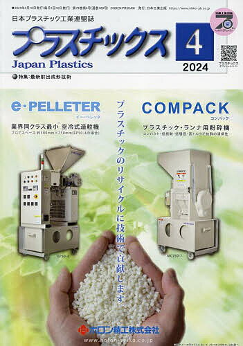 プラスチックス 2024年4月号【雑誌】【1000円以上送料無料】 1