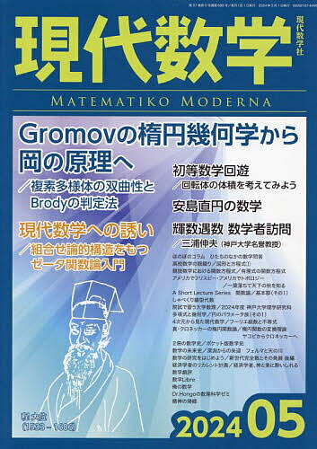 現代数学 2024年5月号【雑誌】【1000円以上送料無料】