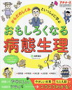 からだのしくみといっしょに学ぶ おもしろくなる病態生理 2024年5月号 【プチナース増刊】【雑誌】【1000円以上送料無料】