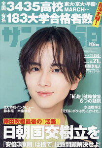 サンデー毎日 2024年4月21日号【雑誌】【1000円以上送料無料】