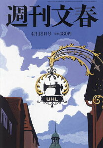 週刊文春 2024年4月18日号【雑誌】【1000円以上送料無料】