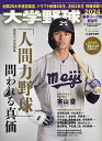 大学野球2024春季リーグ展望号 2024年4月号 【週刊ベースボール増刊】【雑誌】【1000円以上送料無料】