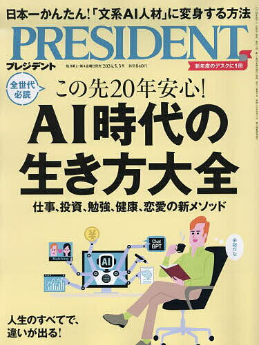 プレジデント 2024年5月3日号【雑誌】【1000円以上送料無料】