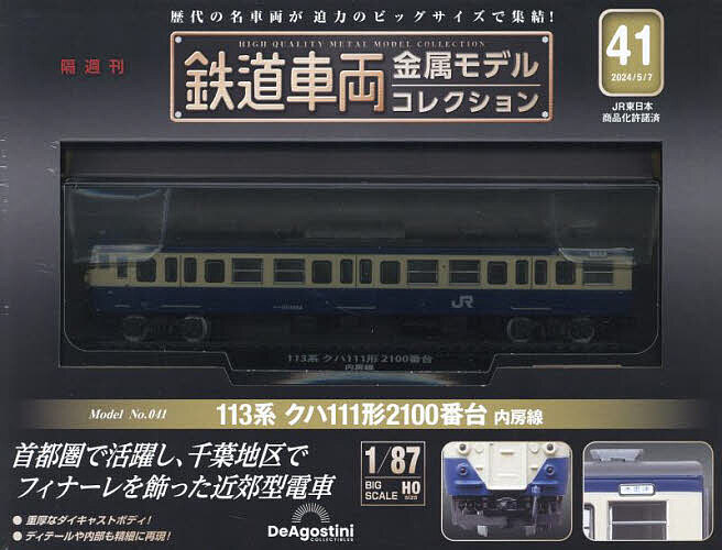 鉄道車両金属モデルコレクション全国版 2024年5月7日号【雑誌】【1000円以上送料無料】