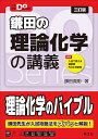 鎌田の理論化学の講義/鎌田真彰【1000円以上送料無料】