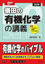 鎌田の有機化学の講義/鎌田真彰【1000円以上送料無料】