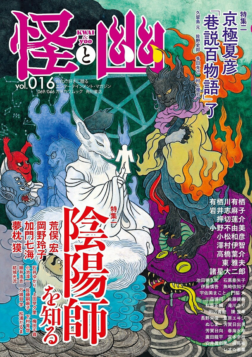 【送料無料】怪と幽 vol.016