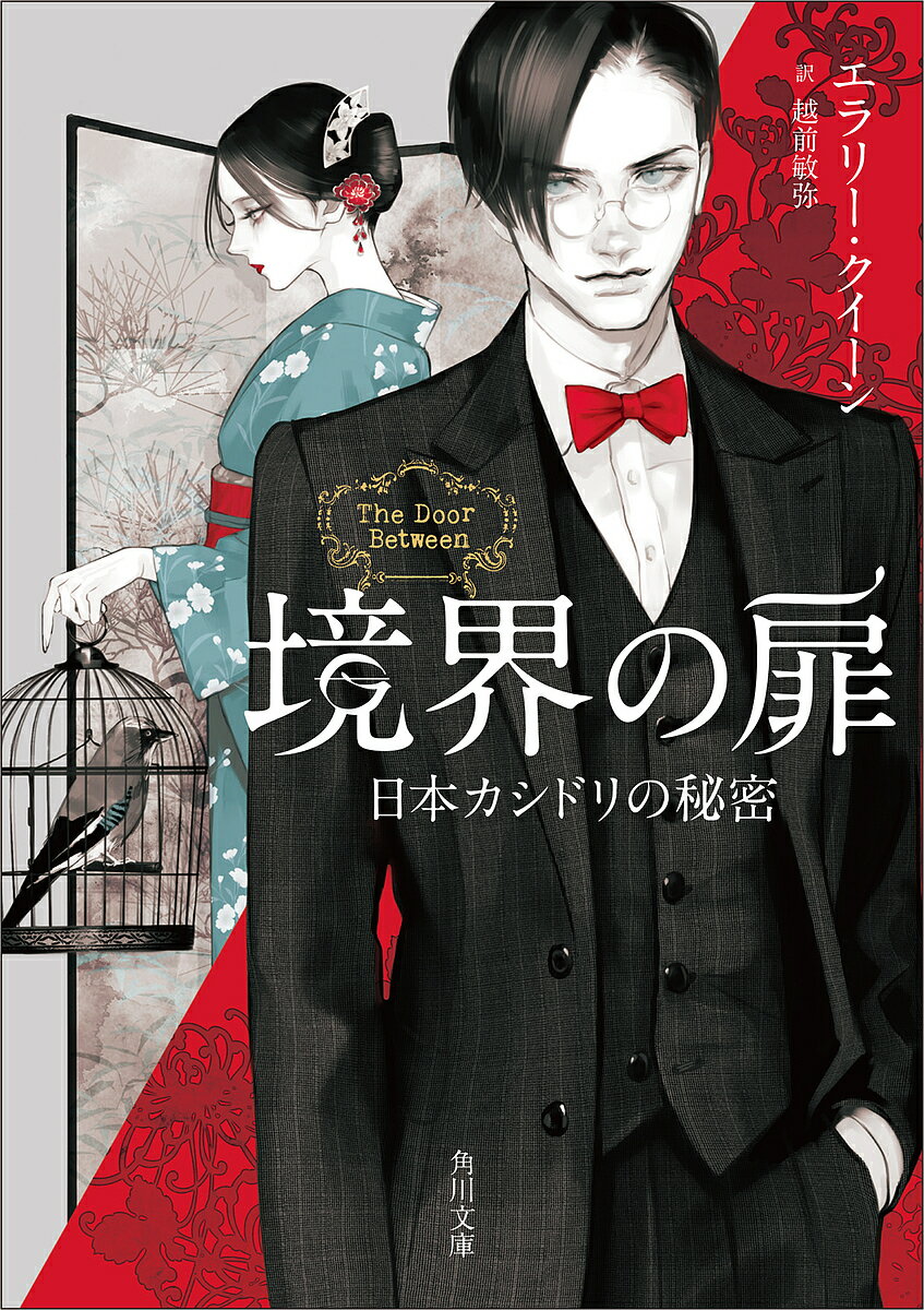 〔予約〕境界の扉 日本カシドリの秘密 ／エラリー・クイーン／越前敏弥【1000円以上送料無料】