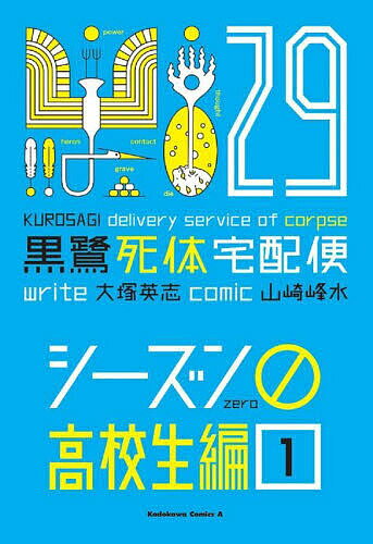 【送料無料】黒鷺死体宅配便 29／山崎峰水／大塚英志