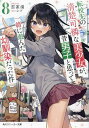 転校先の清楚可憐な美少女が、昔男子と思って一緒に遊んだ幼馴染だった件 8/雲雀湯【1000円以上送料無料】