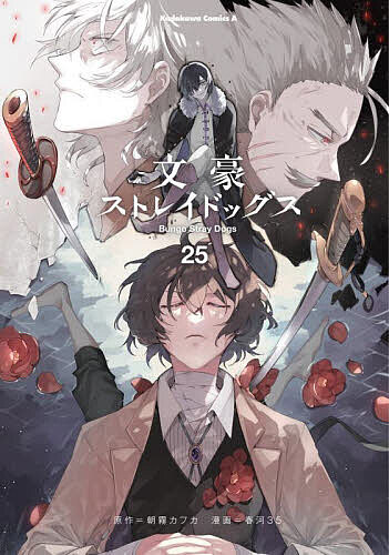 楽天市場】文豪ストレイドッグス（青年｜コミック）：本・雑誌