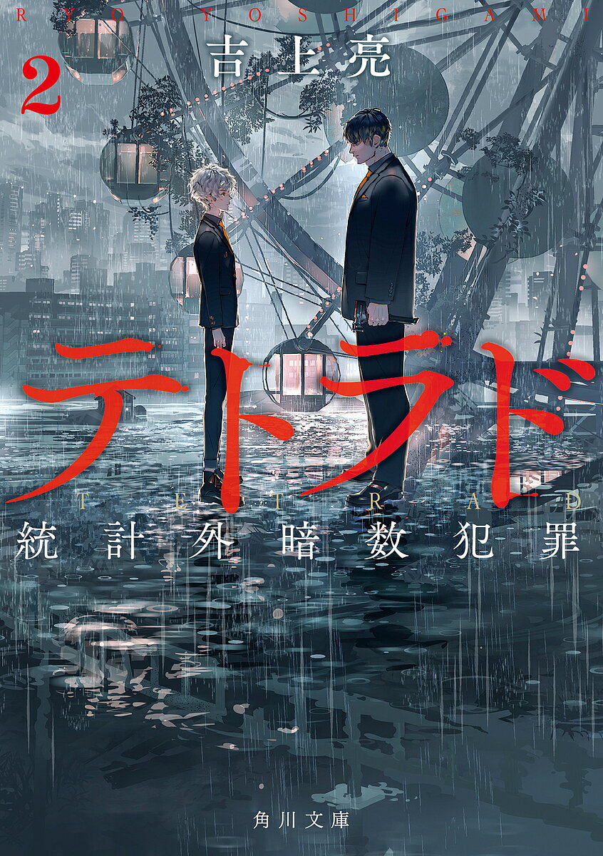 テトラド 統計外暗数犯罪 2／吉上亮【1000円以上送料無料】