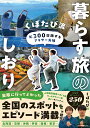 年300日旅するアラサー夫婦くぼたび流暮らす旅のしおり/くぼたび/旅行【1000円以上送料無料】