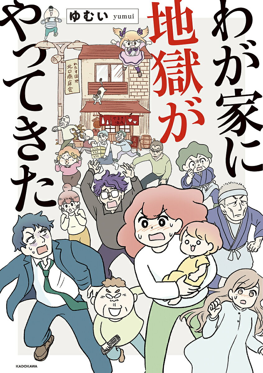 Kodansha Comics Library - 【送料無料】わが家に地獄がやってきた／ゆむい
