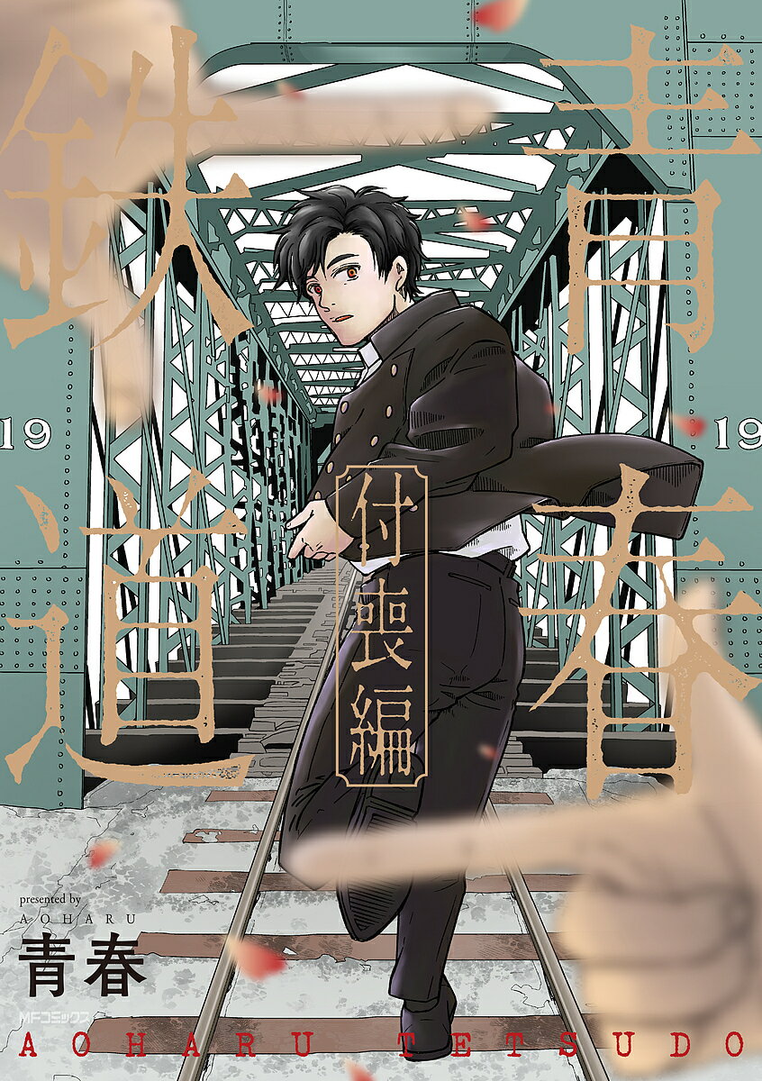 Shueisha Queens C - 【送料無料】青春鉄道 付喪編／青春