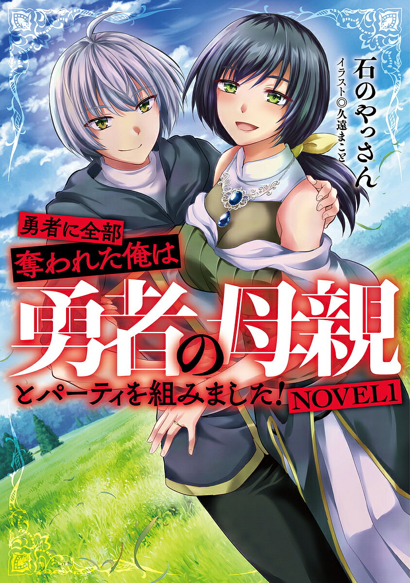 勇者に全部奪われた俺は勇者の母親とパーティを組みました! NOVEL1／石のやっさん【1000円以上送料無料】