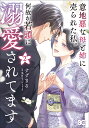 〔予約〕意地悪な母と姉に売られた私。 何故か若頭に溺愛されてます 2(2) ／すずまる／美月りん【1000円以上送料無料】