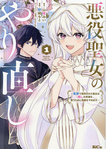 ※商品画像はイメージや仮デザインが含まれている場合があります。帯の有無など実際と異なる場合があります。著者山夜みい(原作) 野崎もと(漫画)出版社講談社発売日2024年05月ISBN9784065355770ページ数152Pキーワード漫画 マンガ まんが あくやくせいじよのやりなおし1 アクヤクセイジヨノヤリナオシ1 やまや みい のざき もと う ヤマヤ ミイ ノザキ モト ウ BF58337E9784065355770内容紹介腹黒い妹のせいで濡れ衣を着せられ、処刑されたはずの聖女、ローズ。気が付くと、死の二年前に戻っていた。やり直しのチャンスを得た彼女が目指すのは、「推し」のいるところ！ 最推しの魔術師、ギルティア様を救うため、悪役聖女がその悪知恵のすべてをささげる！ 究極の「推し活」異世界ラブストーリー開幕！！※本データはこの商品が発売された時点の情報です。