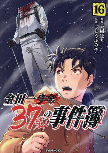 【送料無料】金田一37歳の事件簿 16／天樹征丸／さとうふみや