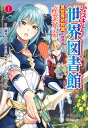 外れスキル「世界図書館」による異世界の知識と始める『産業革命』 ファイアーアロー?うるせえ、こっちはライフルだ!! 1/高野ケイ/藤井ふじこ【1000円以上送料無料】