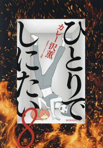 ひとりでしにたい 8／カレー沢薫／ドネリー美咲【1000円以上送料無料】