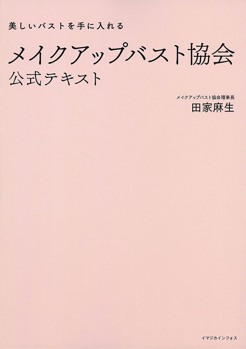 メイクアップバスト協会公式テキスト／田家麻生