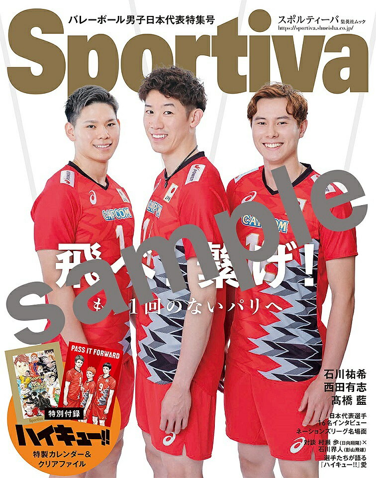 〔予約〕Sportiva バレーボール男子日本代表特集号【1000円以上送料無料】