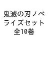 集英社みらい文庫 鬼滅の刃ノベライズセット 10巻セット/吾峠呼世晴【1000円以上送料無料】