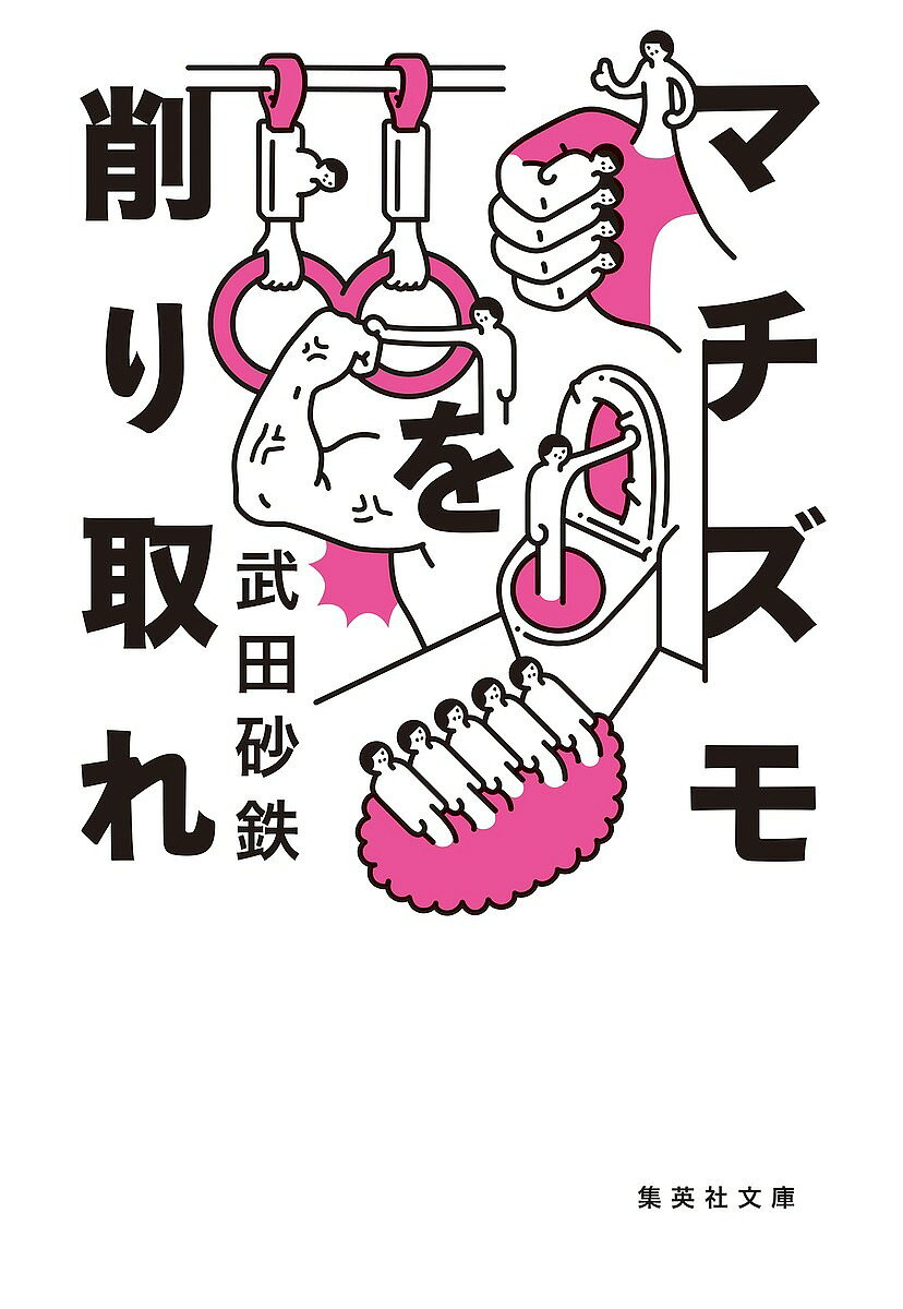 【送料無料】マチズモを削り取れ／武田砂鉄