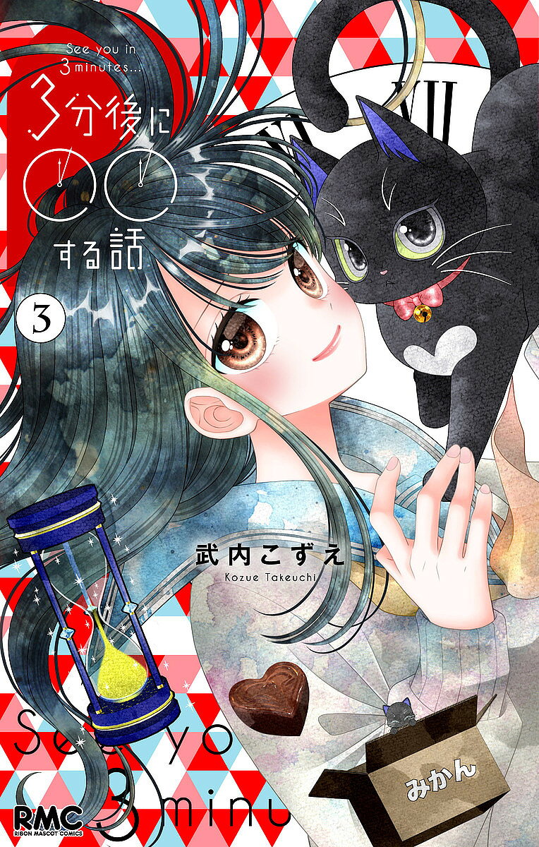 【送料無料】3分後に○○する話 3／武内こずえ