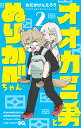 オオカミ男とぬりかべちゃん 2/おだかけんたろう【1000円以上送料無料】