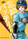 忘却バッテリー 18/みかわ絵子【1000円以上送料無料】(3)