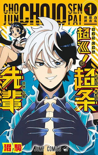 【送料無料】超巡!超条先輩 1／沼駿